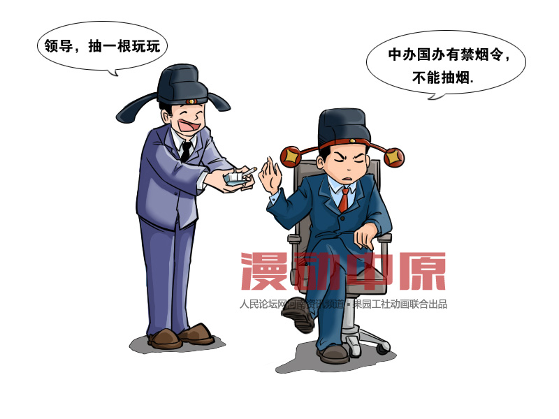 官员谈禁烟令 — 果园工社时政漫画